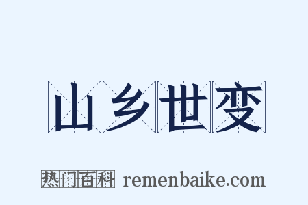 山乡世变是什么意思的图片